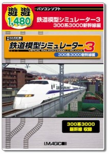 遊遊 鉄道模型シミュレーター3 300系3000新幹線編(中古品)