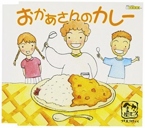 おかあさんのカレー(中古品)