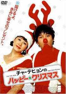 チャ・テヒョンのハッピー☆クリスマス クリスマス・パッケージ [DVD](中古品)