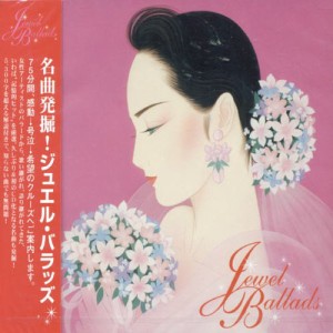 名曲発掘 ! ジュエル・バラッズ(中古品)