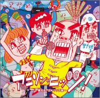 アニソン・ヒッツ！~歌えるアニメソング集~(中古品)