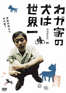 わが家の犬は世界一 [DVD](中古品)