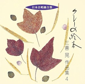 日本合唱曲全集「クレーの絵本」三善晃作品集(4)(中古品)