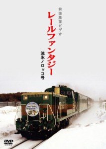 流氷ノロッコ号 [DVD](中古品)