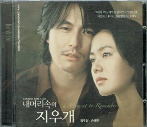 私の頭の中の消しゴム (ネ モリ ソギ ジウゲ:A Moment to Remember) OST ( (中古品)