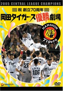 祝 創立70周年 岡田タイガース優勝劇場 [DVD](中古品)