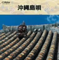 （COLEZO!TWIN）沖縄島唄(中古品)