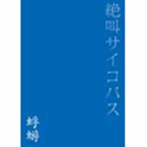 絶叫サイコパス [DVD](中古品)