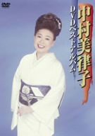 中村美律子DVDベストアルバム(中古品)