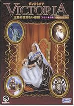 ヴィクトリア 太陽の沈まない帝国 完全日本語版 価格改定版(中古品)