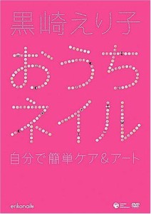 黒崎えり子 おうちネイル~自宅で簡単ケア&アート~ [DVD](中古品)