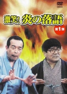 激笑!炎の落語1 [DVD](中古品)