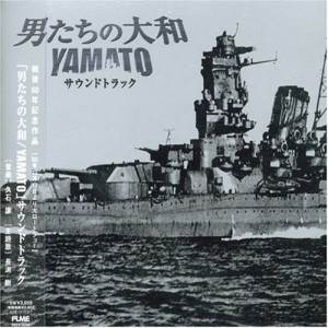 「男たちの大和/YAMATO」オリジナル・サウンドトラック(中古品)