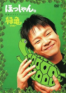 ほっしゃん。単独ネタライブ2005緑亀~ミドリガメ~ [DVD](中古品)