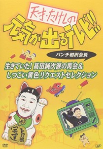 天才・たけしの元気が出るテレビ!!パンチ相沢会長 生きていた!高田純次涙の(中古品)