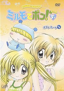 わがまま☆フェアリー ミルモでポン！ 2ねんめ 7かん 篠塚ひろ