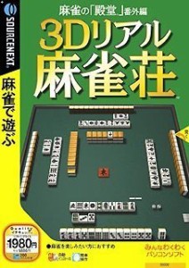 麻雀の「殿堂」 番外編 3Dリアル麻雀荘 (説明扉付きスリムパッケージ版)(中古品)