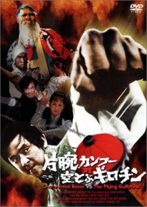 片腕カンフー対空とぶギロチン [DVD](中古品)