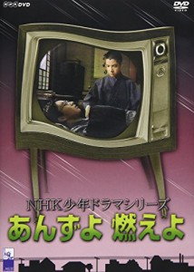 あんずよ 燃えよ [DVD](中古品)