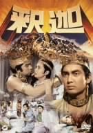 釈迦 [DVD](中古品)