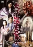 大江山酒天童子 [DVD](中古品)