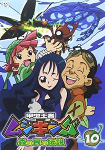 甲虫王者ムシキング~森の民の伝説~ 10 [DVD](中古品)