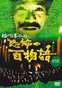 稲川淳二の恐怖の百物語 その弐 [DVD](中古品)