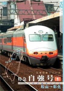 台湾国鉄シリーズ 特急自強号 PART1 [DVD](中古品)