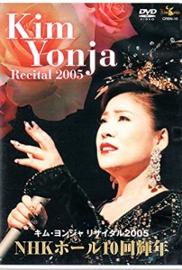 リサイタル2005 NHKホール10回輝年 [DVD](中古品)