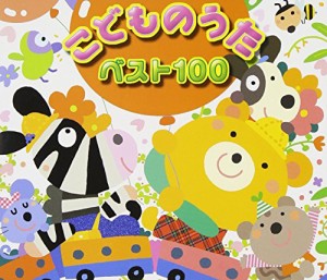 こどものうた ベスト100(中古品)