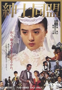 紳士同盟 [DVD](中古品)