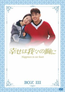 幸せは我々の胸に DVD-BOX 3(中古品)
