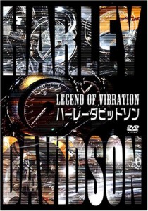 LEGEND OF VIBRATION ハーレーダビッドソン [DVD](中古品)