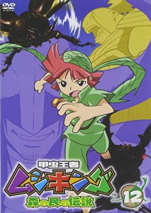 甲虫王者ムシキング~森の民の伝説~ 12 [DVD](中古品)