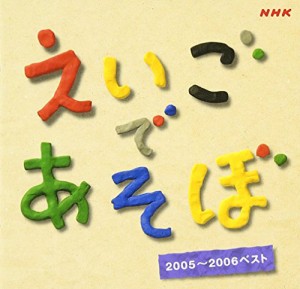 NHK えいごであそぼ ベスト2005-2006(中古品)