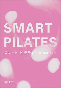 スマート ピラティス ~リンパ刺激デトックス~ [DVD](中古品)