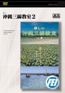 楽しい　沖縄三線教室２　“花” [DVD](中古品)