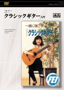 一緒に弾こうやさしい クラシックギター入門 [DVD](中古品)