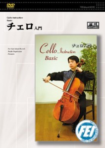 チェロ入門 [DVD](中古品)