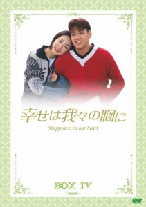 幸せは我々の胸に DVD-BOX 4(中古品)