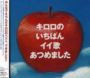 キロロ のいちばんイイ歌あつめました(通常盤)(中古品)