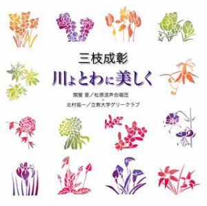 三枝成彰「川よとわに美しく」(中古品)