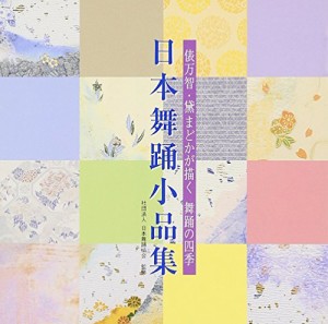 社団法人 日本舞踊協会制定 日本舞踊小品集(中古品)