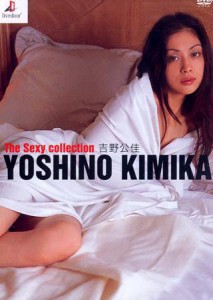 吉野公佳 The Sexy collection [DVD](中古品)