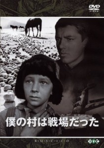 僕の村は戦場だった [DVD](中古品)