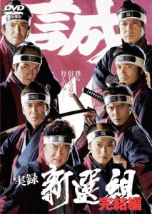 実録 新選組 完結編 [DVD](中古品)