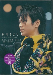 氷川きよし スペシャルコンサート2005 きよしこの夜 Vol.5 ~演歌十二番勝負(中古品)