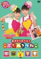 あそびうたベスト こぶたぬきつねこ [DVD](中古品)