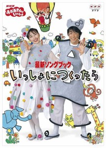 NHKおかあさんといっしょ 最新ソングブック いっしょにつくったら [DVD](中古品)