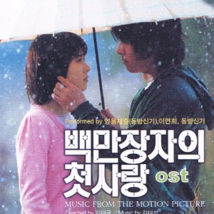 百万長者の初恋 韓国映画OST (韓国盤)(中古品)